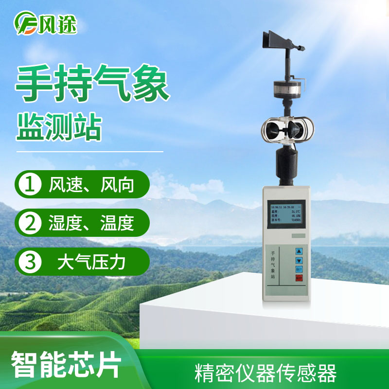 手持氣象監測站.jpg 手持氣象監測站.jpg