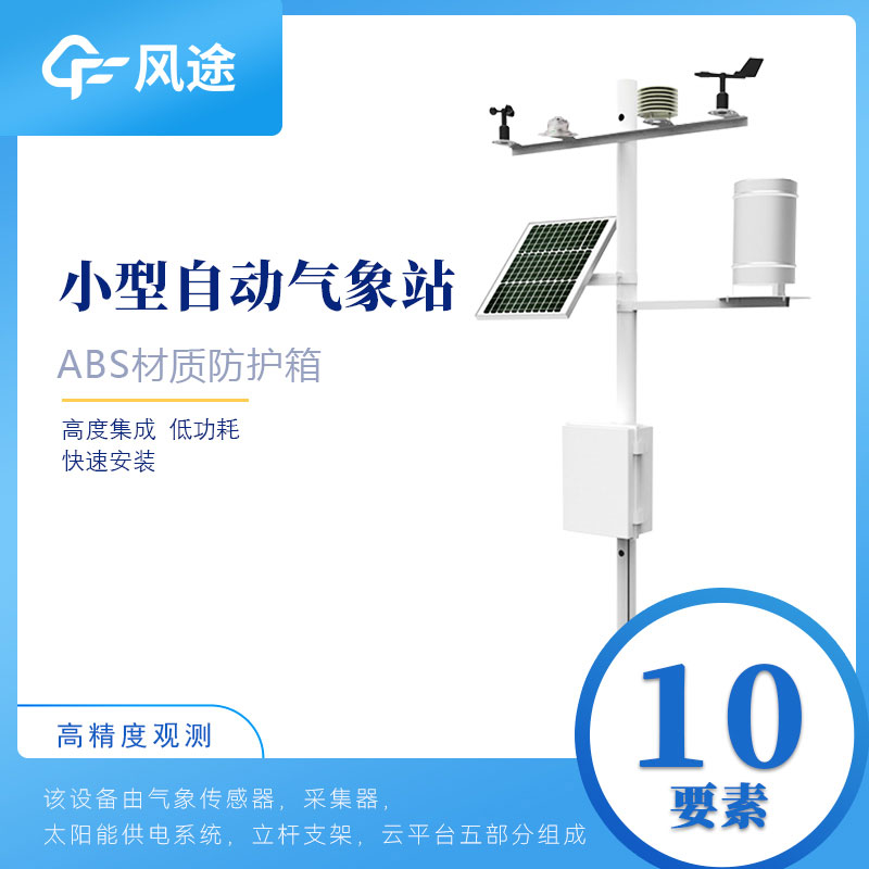 小型自動氣象站設備如何選購？從這6方面入手