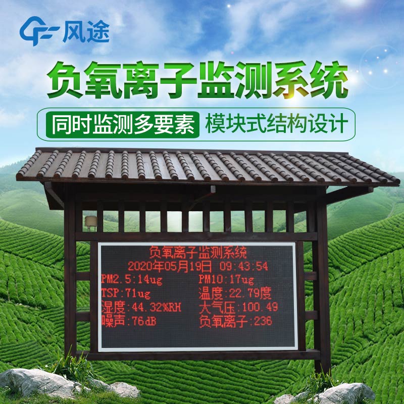 景區(qū)負離子監(jiān)測器在旅游度假區(qū)的應(yīng)用 景區(qū)負離子監(jiān)測器在旅游度假區(qū)的應(yīng)用