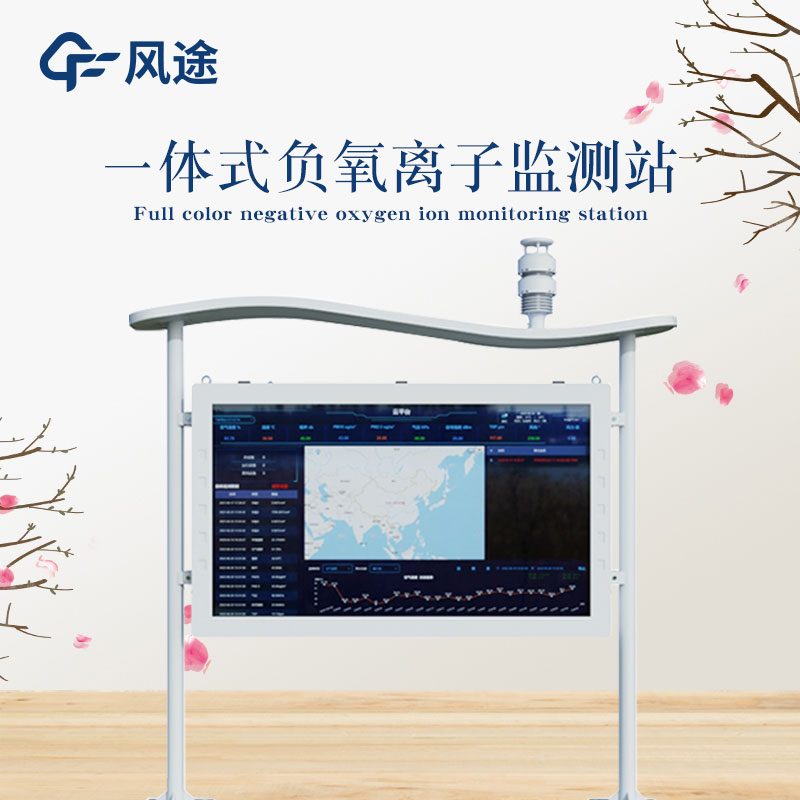 景區(qū)負(fù)氧離子檢測(cè)系統(tǒng)FT-FZ系列介紹 景區(qū)負(fù)氧離子檢測(cè)系統(tǒng)FT-FZ系列介紹