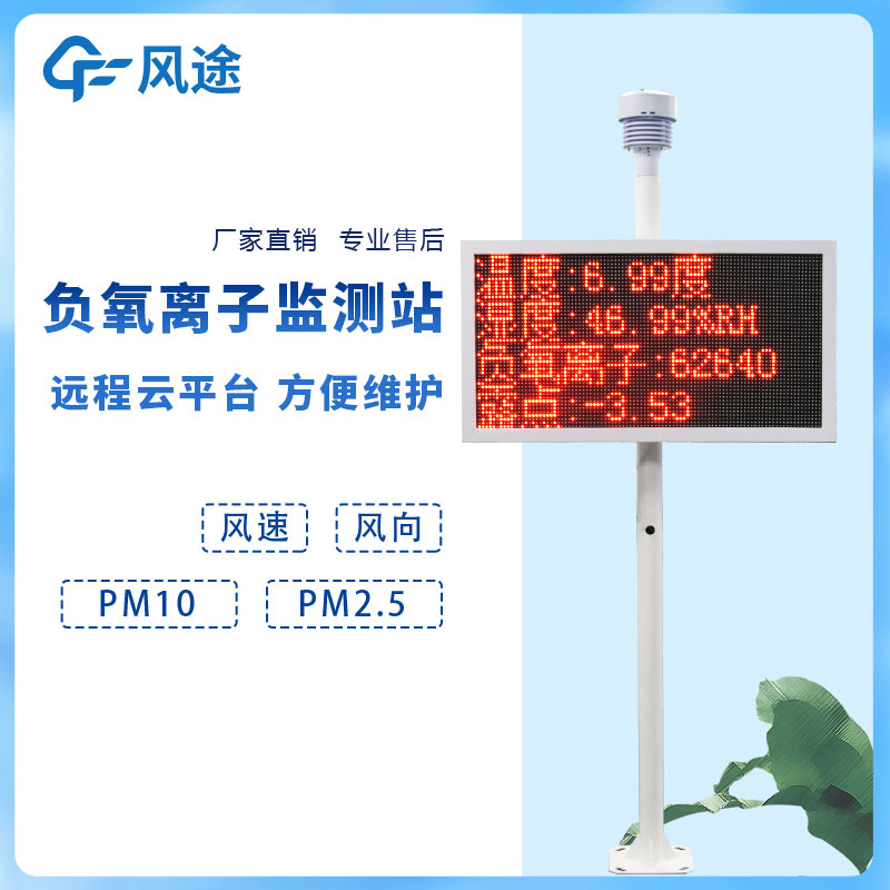 負氧離子在線監測系統如何利用好? 負氧離子在線監測系統如何利用好?