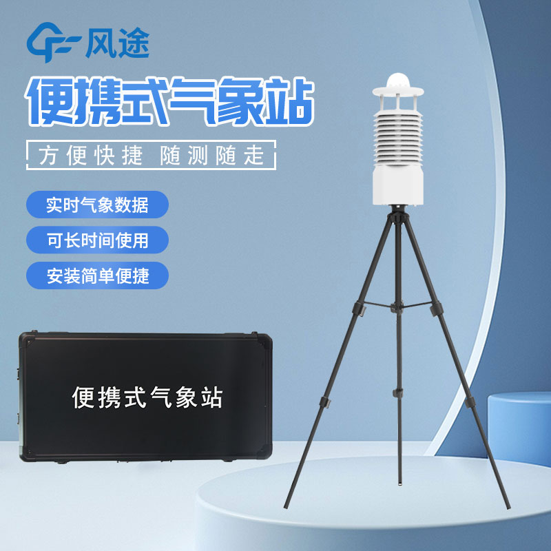 便攜式氣象站怎么選？