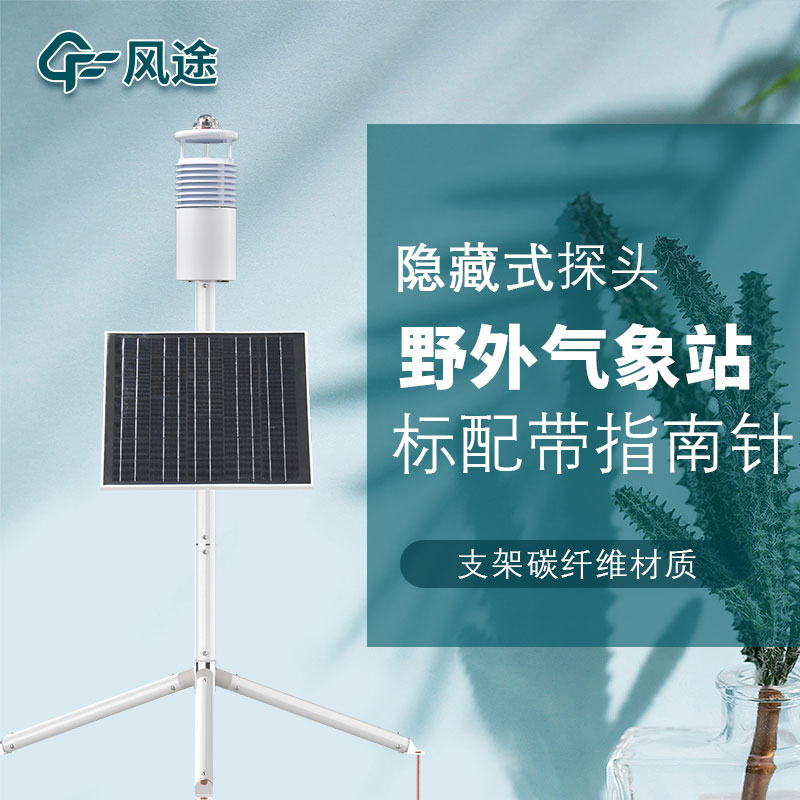 便攜式野外氣象站FT-JQX10好用嗎？性能怎么樣？