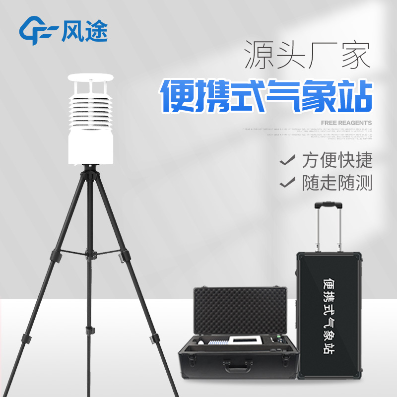 便攜式自動氣象站設(shè)備 便攜式自動氣象站設(shè)備