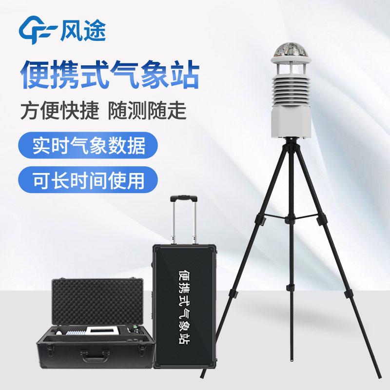 便攜式氣象站批發(fā)商推薦 便攜式氣象站批發(fā)商推薦