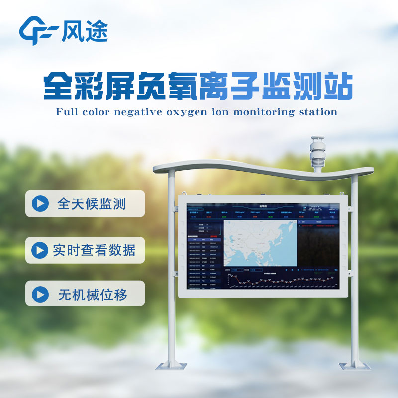 高智能一體化負氧離子檢測站 高智能一體化負氧離子檢測站