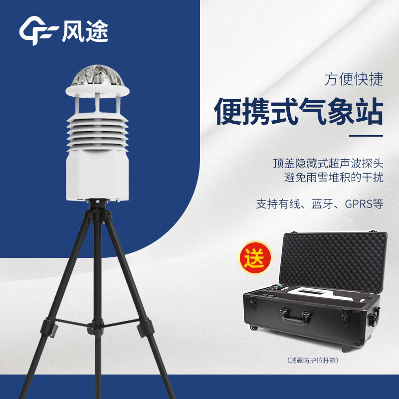 便攜式自動氣象站的使用帶來了意想不到的發(fā)展 便攜式自動氣象站的使用帶來了意想不到的發(fā)展