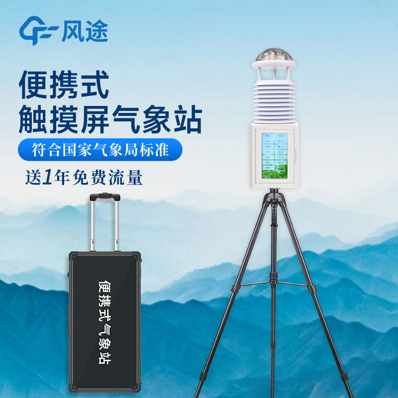 如何選擇合適的便攜式氣象站供應(yīng)商和產(chǎn)品型號? 如何選擇合適的便攜式氣象站供應(yīng)商和產(chǎn)品型號?