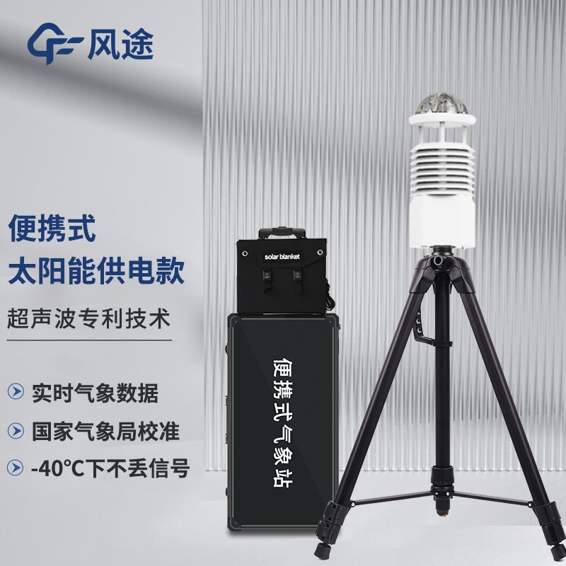 便攜式小型自動氣象站:靈活部署,精準觀測