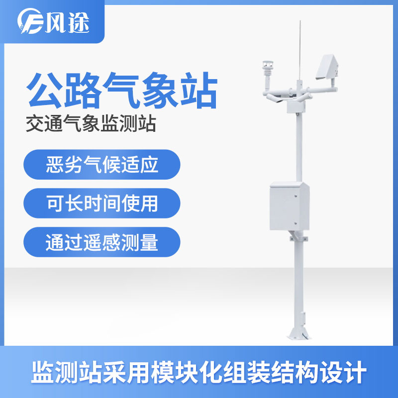 高速氣象監(jiān)測站是交通氣象安全保障的有效措施 高速氣象監(jiān)測站是交通氣象安全保障的有效措施