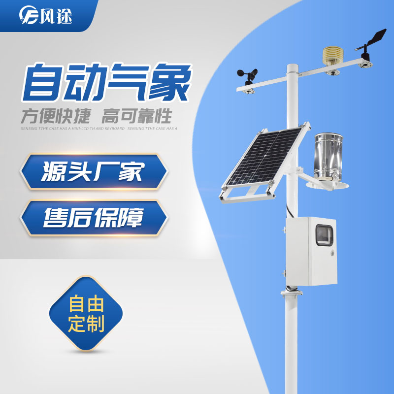 風途科技氣象站:局部小氣候環境監測利器 風途科技氣象站:局部小氣候環境監測利器