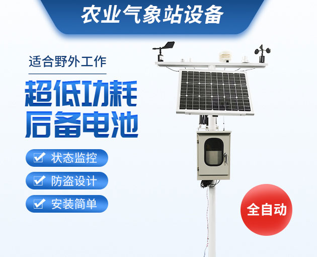 農業(yè)氣象站,可移動式的氣象觀測設備 農業(yè)氣象站,可移動式的氣象觀測設備