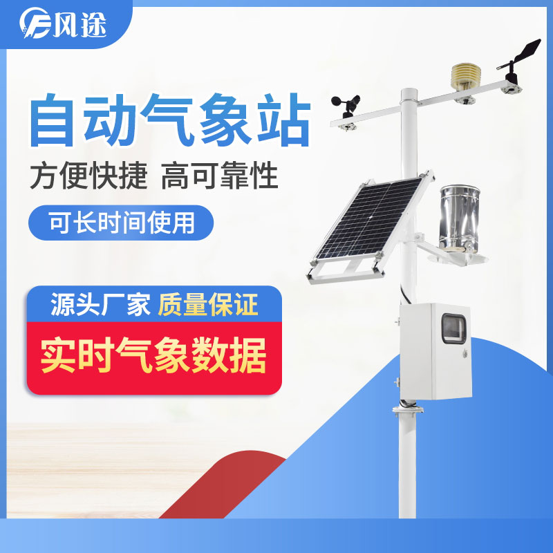 自動(dòng)氣象站的供應(yīng)商，靠譜！