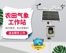 自動氣象站采集智慧農業氣象數據，省時省力