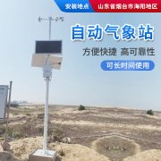 安裝區域自動氣象站,減少暴雨監測盲區