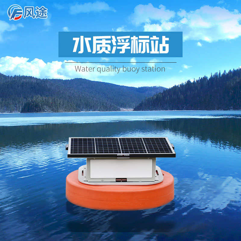 水質浮標站:在線式的水質監測 水質浮標站:在線式的水質監測