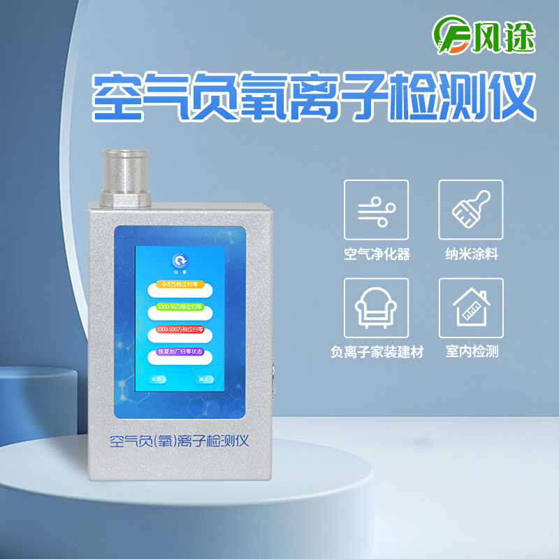室內(nèi)用負(fù)氧離子檢測(cè)儀 室內(nèi)用負(fù)氧離子檢測(cè)儀